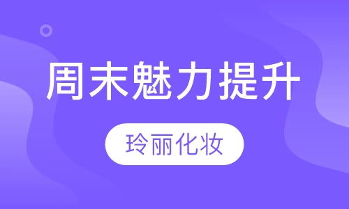 周末魅力提升课程