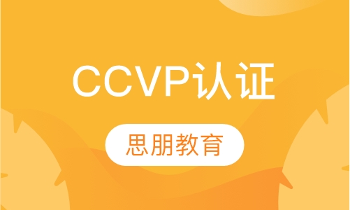 CCVP认证培训
