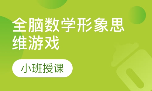3-7岁全脑数学形象思维游戏