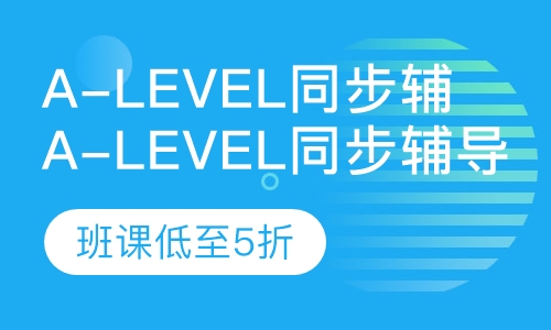 A-Level同步辅导课程