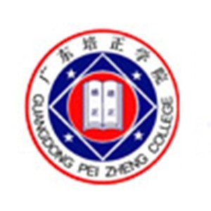 广州培正学院继续教育学院