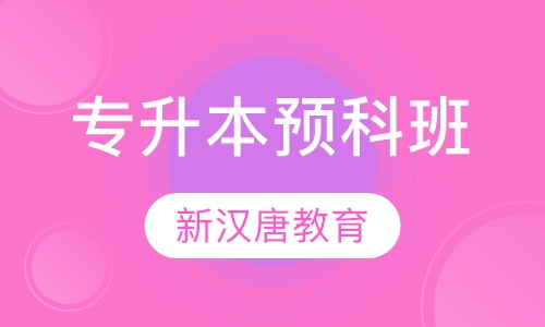 专升本预科班