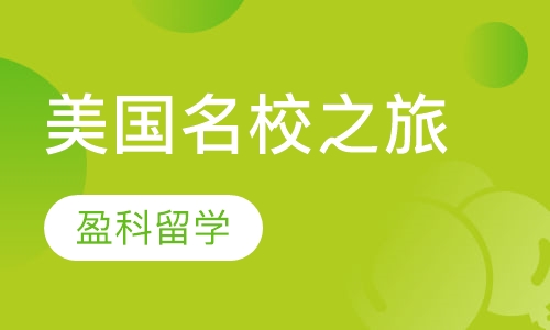 美国名校之旅