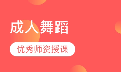 成人舞蹈