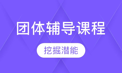团体辅导课程