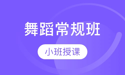舞蹈常规班