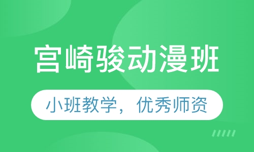 宫崎骏动漫班