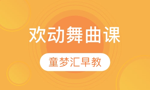 欢动舞曲课