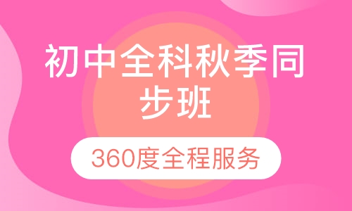 初中全科秋季同步班
