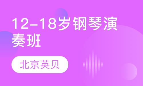 12-18岁钢琴演奏班