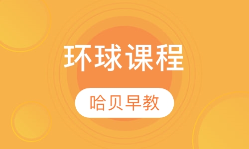 环球课程