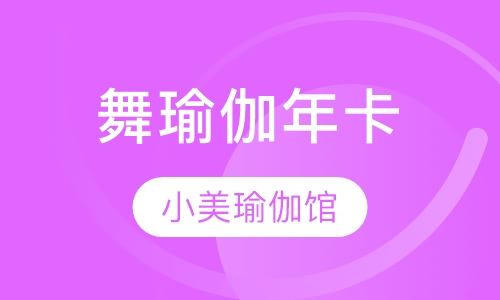 舞瑜伽年卡