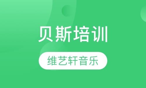 贝斯培训
