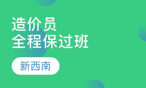 造价员全程取证班