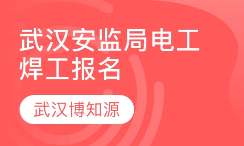 武汉安监局电工焊工报名