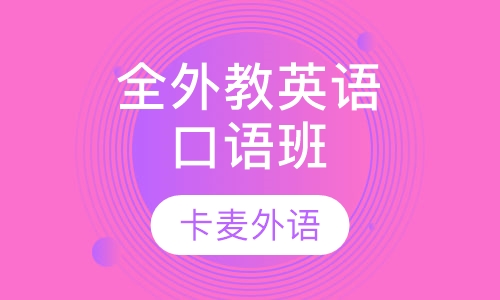 全外教英语口语班