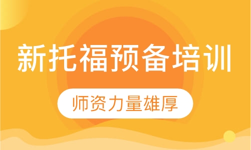 新托福预备培训