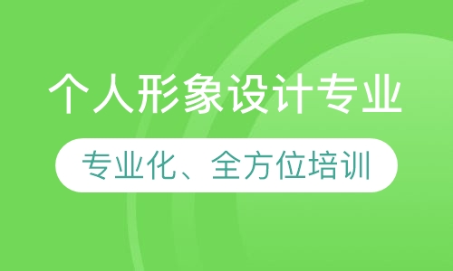 个人形象设计专业