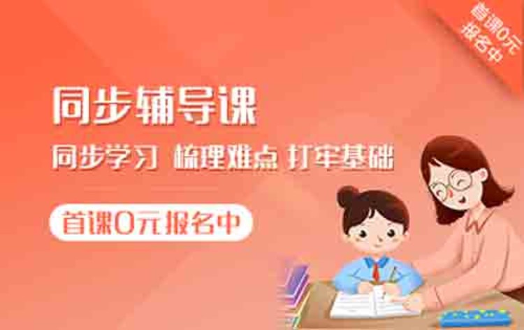 同步辅导