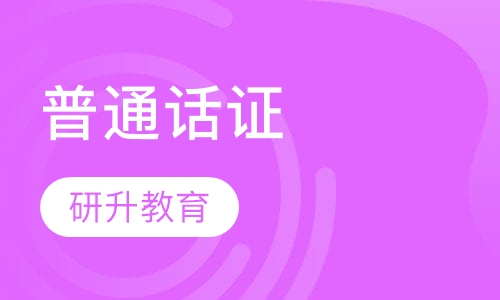 普通话证