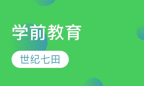 学前教育
