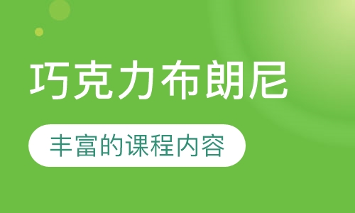 巧克力布朗尼