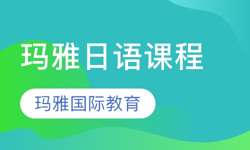玛雅日语课程