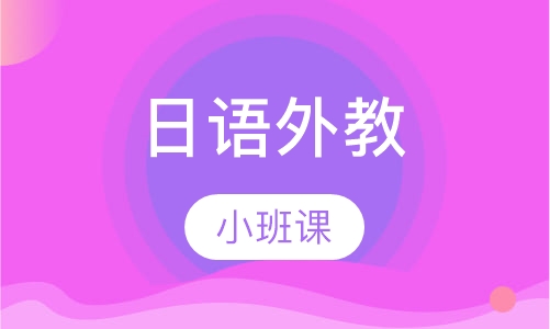 日语外教小班课