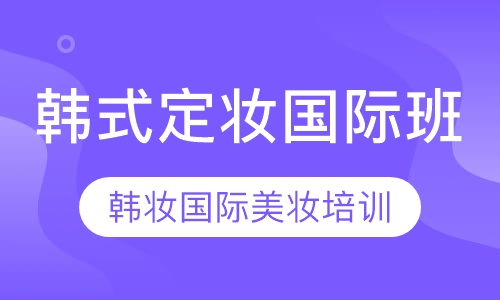 韩式定妆国际班