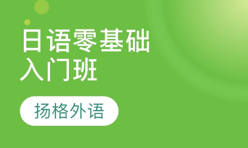 日语零基础入门班