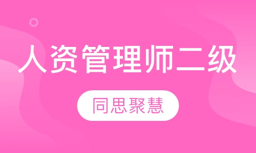 人力资源管理师二级