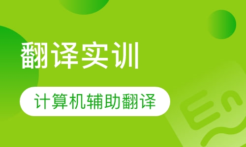 计算机辅助翻译-实训课