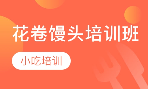 花卷馒头培训班