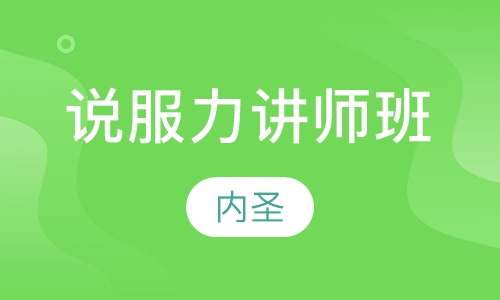 说服力讲师班