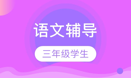 3年级语文辅导