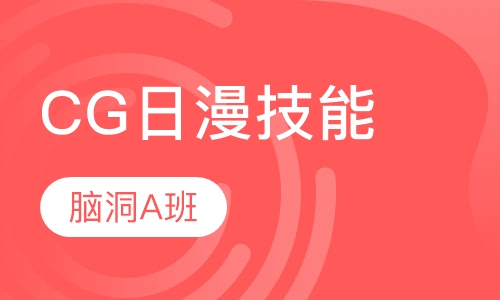 手绘板CG插画创想班