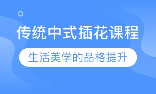 传统中式插花课程