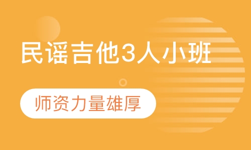 民谣吉他3人小班