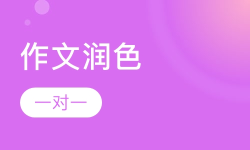作文润色