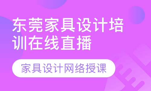 录播课+直播课东莞哪里有家具设计培训？可在线直播学习
