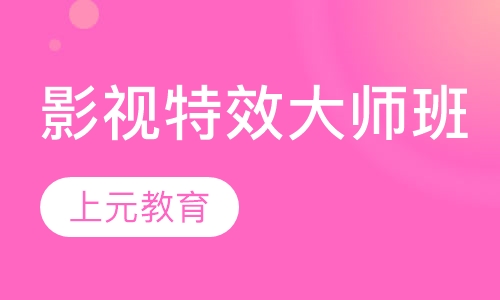 影视特效大师班