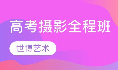 高考摄影全程班