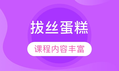 拔丝蛋糕
