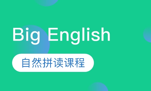 Big English自然拼读中级课程