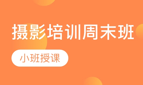 摄影培训周末班