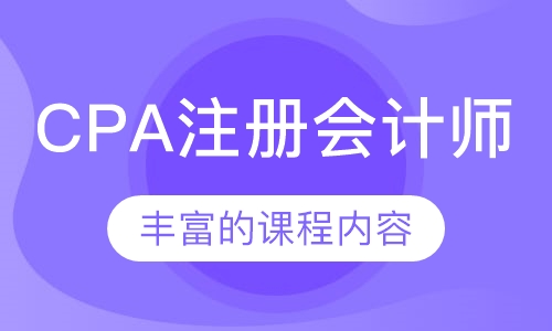 CPA注册会计师