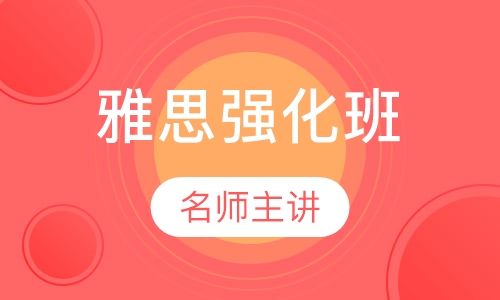 雅思强化班