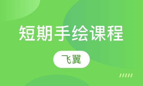 短期课程（手绘效果图／电脑效果图／基础造型课程