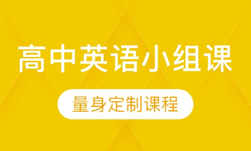 高中英语小组课