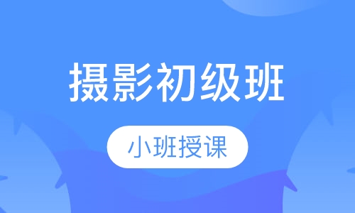 摄影初级班